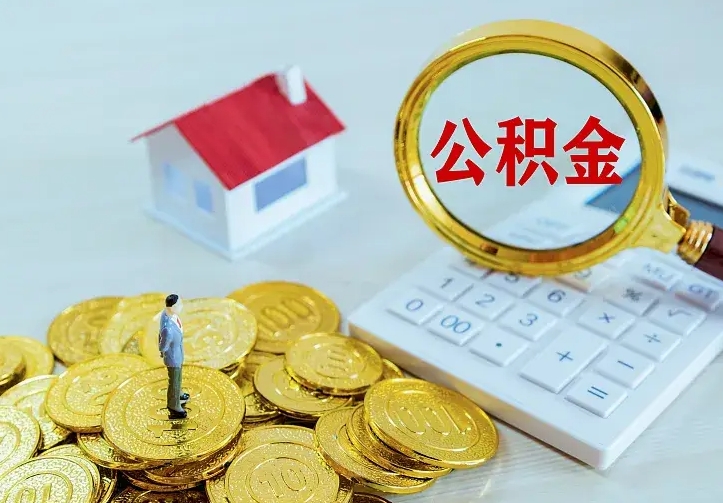 鹿邑离开怎么取公积金（离开一个城市取走住房公积金）